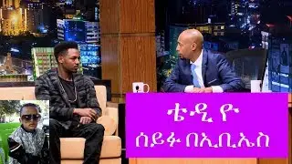 Seifu on EBS: ሰይፉ በኢቢኤስ ከአርቲስት ቴዲ ዮ ጋር ያደረገው ቆይታ