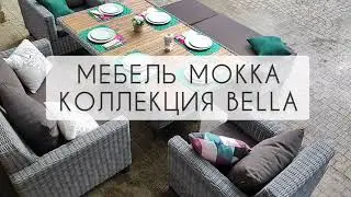 Мебель MOKKA коллекция BELLA. Лаунж комплект с обеденным столом с деревянной столешницей. Серый цвет