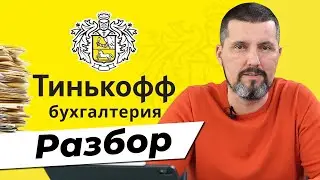 Разбираем бухгалтерию Тинькофф банка! / Зачем нужна онлайн бухгалтерия?