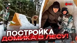 ХАЗЯЕВА СТРОЯТ ДОМИК В ЛЕСУ! ПЕРВАЯ ЧАСТЬ ВЫЖИВАНИЯ! paradeev1ch, koreshzy, danila_gorilla