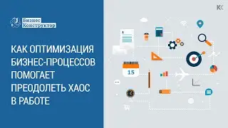 Как оптимизация бизнес-процессов помогает преодолеть хаос в работе