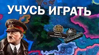 Учусь играть за Рейх в HOI4: By Blood Alone