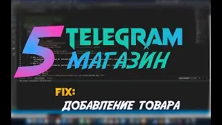 Telegram магазин на Python #5 [добавление товара в магазин]