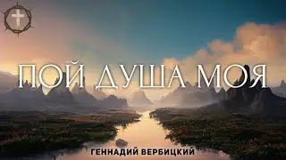 Христианские Песни - Пой душа моя - Геннадий Вербицкий