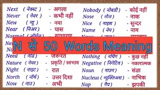 N se word meaning / N se meaning / N se spelling / N par meaning / N to 50 word meaning