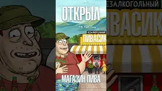 Открыл магазин безалкогольного пива...  