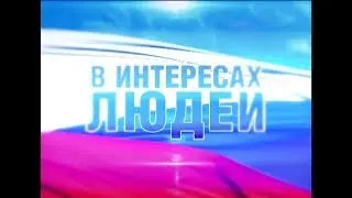 «В интересах людей». В программе Екатерина Омельченко. (эфир 09.07.19)