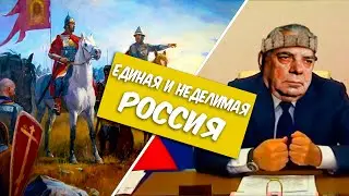 РОССИЯ   ЕДИНАЯ, ВЕЛИКАЯ И НЕДЕЛИМАЯ!|Hearts of Iron 4