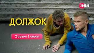 Должок | 1 серия | Смотри на Иви