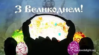 Театр тіней Delight - З Великоднем! | Shadow Theatre Delight- Happy Easter!