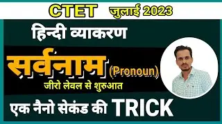 CTET hindi । सर्वनाम । Pronoun । sarvanam । सर्वनाम ट्रिक । हिन्दी सर्वनाम ट्रिक । pronoun trick