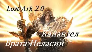 Лост Арк 2.0 (Lost Ark) - Небесные врата Неласии