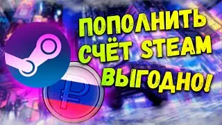 Как ПОПОЛНИТЬ счёт STEAM 2024 без смены региона