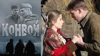 Военный фильм, про Секретный груз (КОНВОЙ).