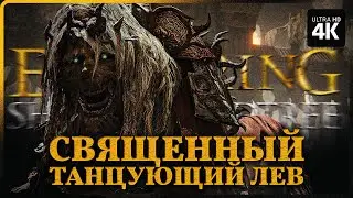 ELDEN RING: SHADOW OF THE ERDTREE – БОСС: Священный Танцующий Лев [4K] | Элден Ринг на Русском