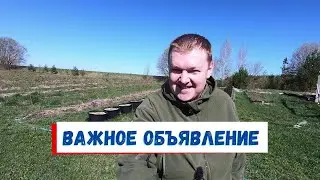 Важное объявление