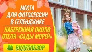 Места для фотосессии в Геленджике / Набережная около отеля Сады морей