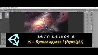 Unity: Kosmos-6. 15 – Лучшее оружие I