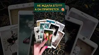 А-БАЛ-ДЕТЬ😱😳 Кто ВЕРНЕТСЯ из прошлого??? 💖 расклад таро #shorts  #гадание #таро