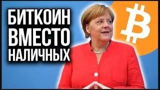 Биткоин $8 200. Намайнили лишних $128 млн. КриптоГермания. Россия запрет BTC. Новости криптовалют