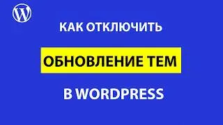 Как отключить обновление тем в WordPress