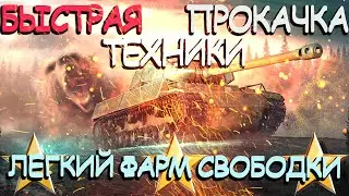 Как быстро качать танки в wot / Как быстро фармить свободный опыт в world of tanks