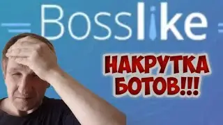 Bosslike сервис по накрутке ботов. Как угробить свой Тг. канал.