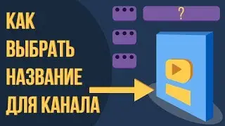 Как придумать название канала на youtube. Что такое хорошие названия для канала?