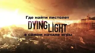 Где найти пистолет в самом начале игры в Dying light