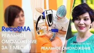Система ОМОЛОЖЕНИЯ всего за 1 МЕСЯЦ / Стань моложе вместе с РекоСМА