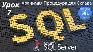 Погружение в SQL+vba - Курс | Урок 7 | Хранимая процедура для Склада. INSERT для строки | SQL+Excel