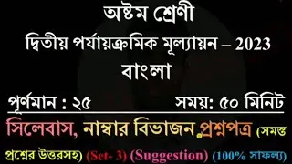 class 8 Bengali 2nd unit test exam 2023 suggestion 100% sure Last minute suggestion