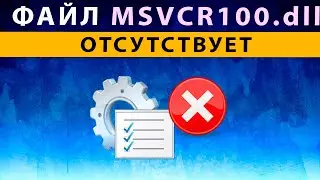 msvcr100 dll как исправить ошибку ⚠️ файл не обнаружен в Windows 10 8 7 Запуск программы невозможен