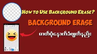 How to Use Background Erase? Background Erase နှင့်ဓာတ်ပုံဖြတ်နည်း