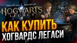 Как купить Hogwarts Legacy в России на ПК, PS и Xbox