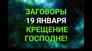 19 ЯНВАРЯ - КРЕЩЕНИЕ ГОСПОДНЕ.  ЗАГОВОРЫ/ "ТАЙНА СЛОВ"