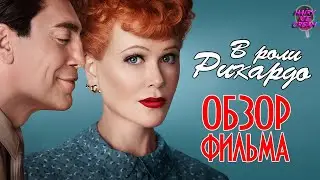 В РОЛИ РИКАРДО — Шоу длиной в целую жизнь / ОБЗОР ФИЛЬМА / Быть Рикардо / Being the Ricardos / 2021