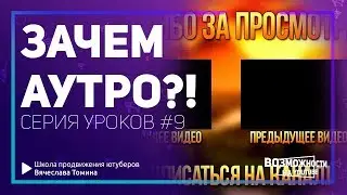 Зачем нужно аутро для видео на YouTube! Что такое аутро? Серия бесплатных уроков.