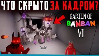 ЧТО СКРЫТО В Garten of Banban 6? Секреты | Баги | Сцены за кадром