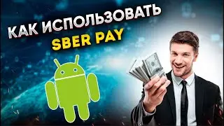 Как правильно пользоваться Sber Pay (Сбер Пэй) на Андроид? Подключаем оплату телефоном