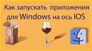 Как Запускать Приложения для WINDOWS на Mac OS | WineBottler |