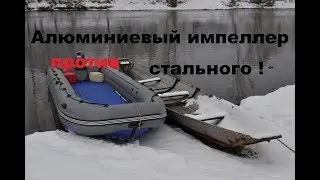 Алюминиевый импеллер  против стального  !  Плоский вертикальный борт .