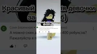 Красивенький скинок для девочки за 400 рб🥰❤ 