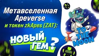 Метавселенная Apeverse и токен zkApes (ZAT): новый гем?