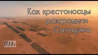 Крестоносцы против Саладина⚔️Битва при Монжизаре 1177 г.⚔️The Crusades