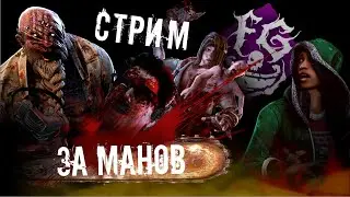 Стрим за манов