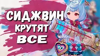 СИДЖВИН ЗА ДВЕ ДЕСЯТКИ? | КРУТКИ Сиджвин | Genshin Impact 4.7