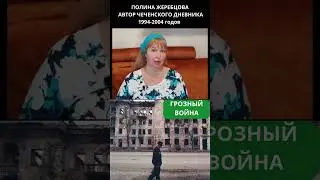 Не смейте подменять историю! Полина Жеребцова  #война #история #чечня #shorts #short