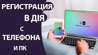 Как Зарегистрироваться в «ДІЯ» с телефона и ПК ПОШАГОВО!