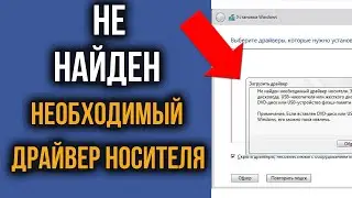 Не Найден Необходимый Драйвер Носителя при установке Windows – ПРОБЛЕМА РЕШЕНА